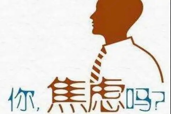 科普：什么是焦慮障礙？