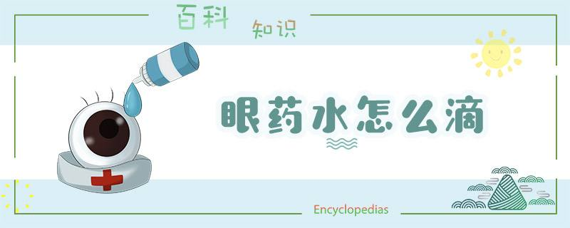 滴眼液的正確用法，你“藥”知道！