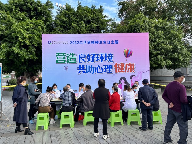 營造良好環(huán)境，共助心理健康--南充市身心醫(yī)院開展世界精神衛(wèi)生日主題義診宣傳活動