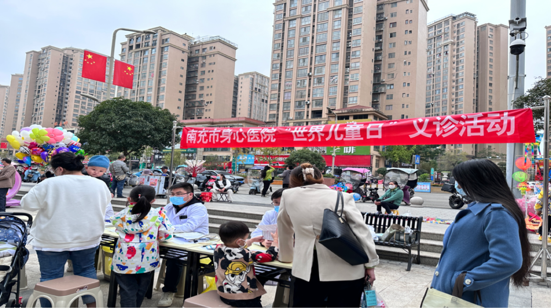 關(guān)愛兒童成長，助力孩子健康——南充市身心醫(yī)院開展“世界兒童日”義診宣傳活動