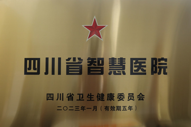 喜訊！南充市身心醫(yī)院成功獲評四川省一星級智慧醫(yī)院