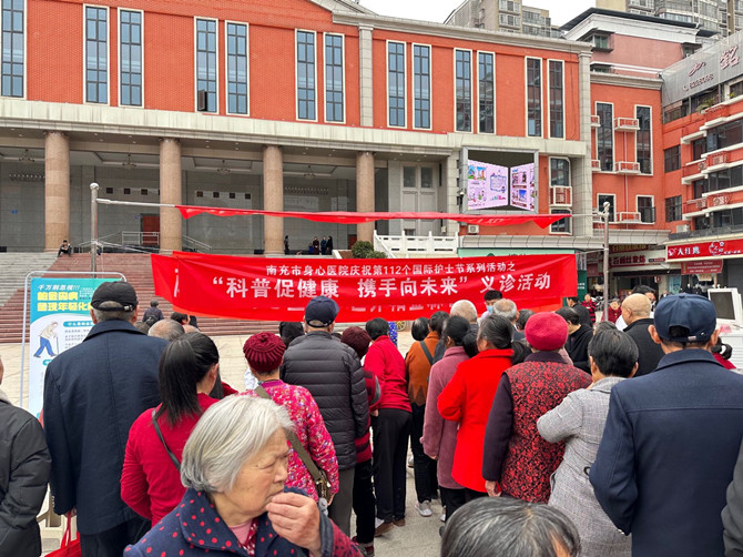 南充市身心醫(yī)院開展“世界帕金森日”義診宣傳活動