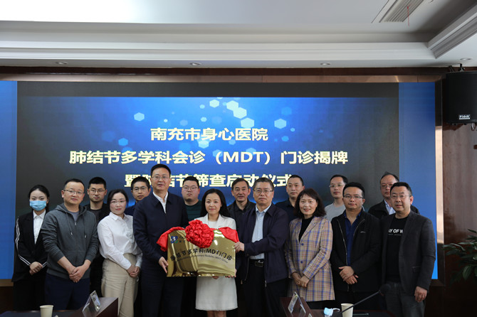 周知！南充市身心醫(yī)院設(shè)立肺結(jié)節(jié)多學科會診（MDT）門診