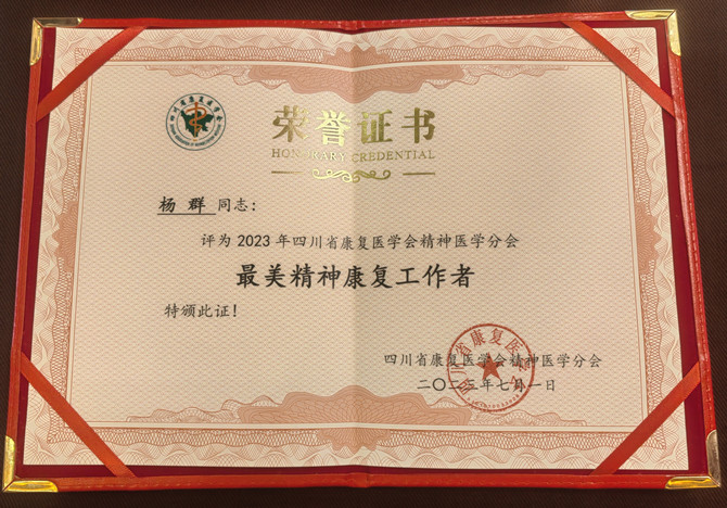 喜訊！南充市身心醫(yī)院護理部副主任楊群獲評“最美精神康復工作者”