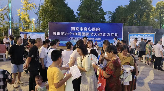 南充市身心醫(yī)院：以義診形式慶祝第六個“中國醫(yī)師節(jié)”