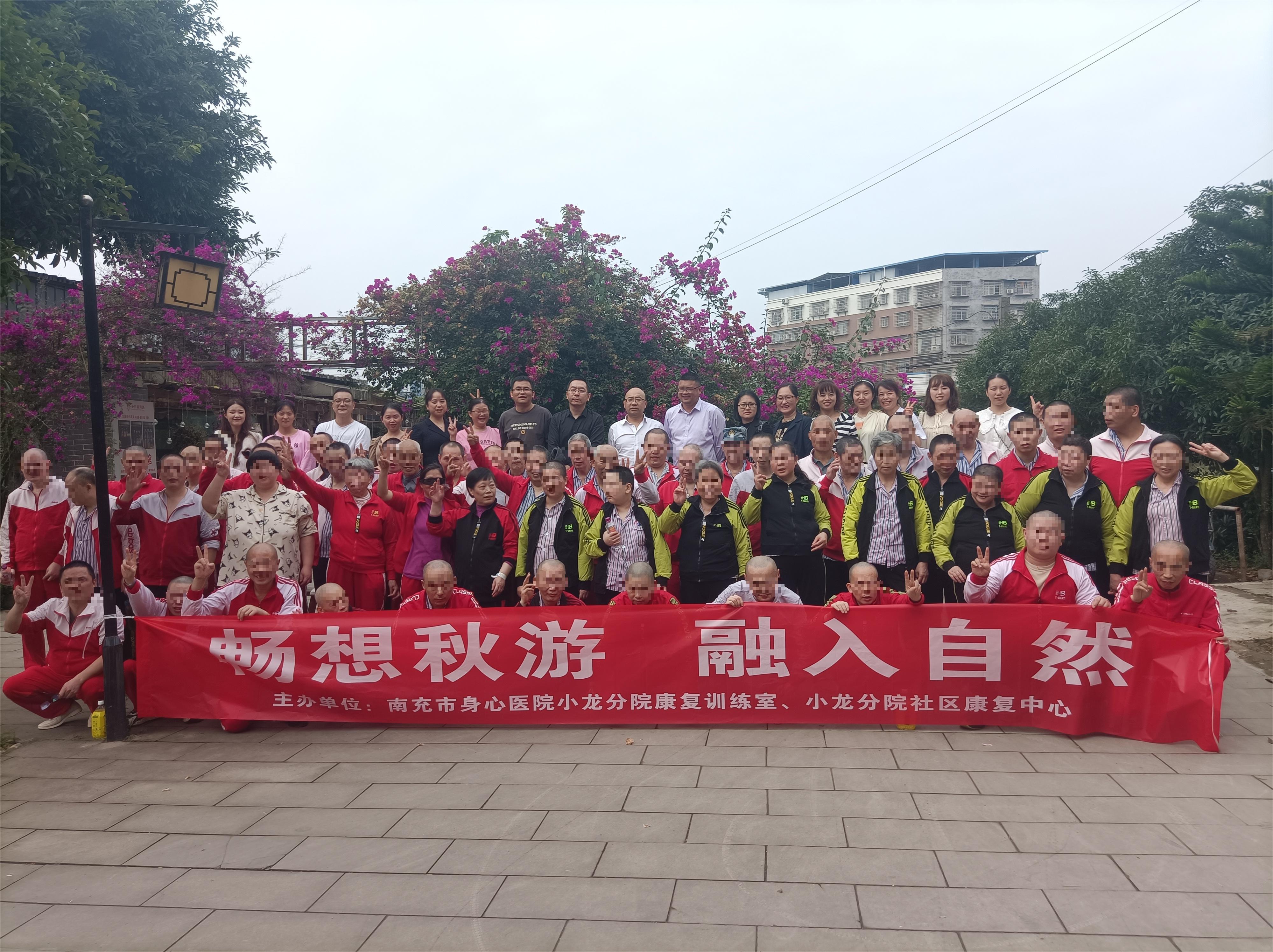 南充市身心醫(yī)院小龍分院康復(fù)訓(xùn)練室組織康復(fù)患者秋游