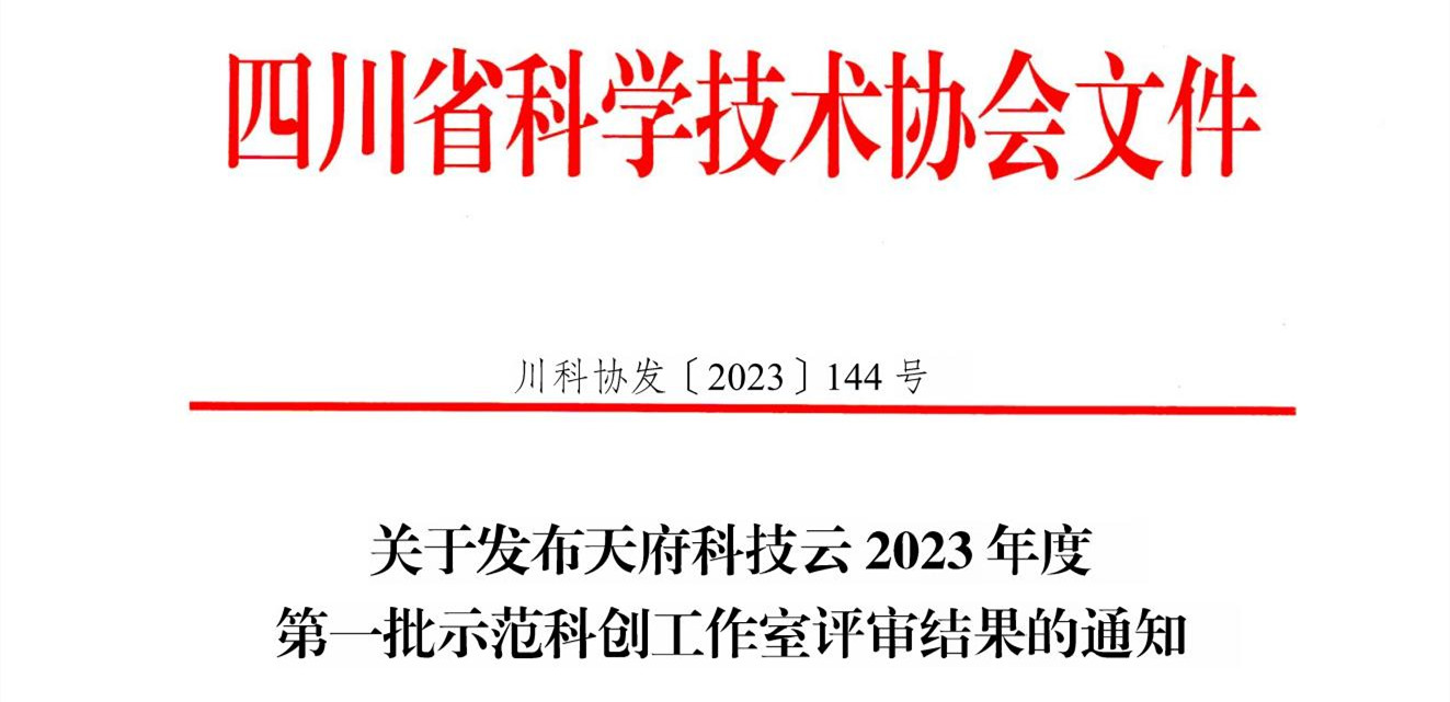 省級示范科創(chuàng)工作室名單出爐！南充市身心醫(yī)院入選