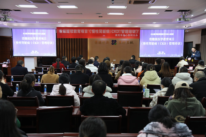 南充市身心醫(yī)院成功舉辦省級醫(yī)學繼教育項目《慢性腎臟?。–KD）管理培訓》