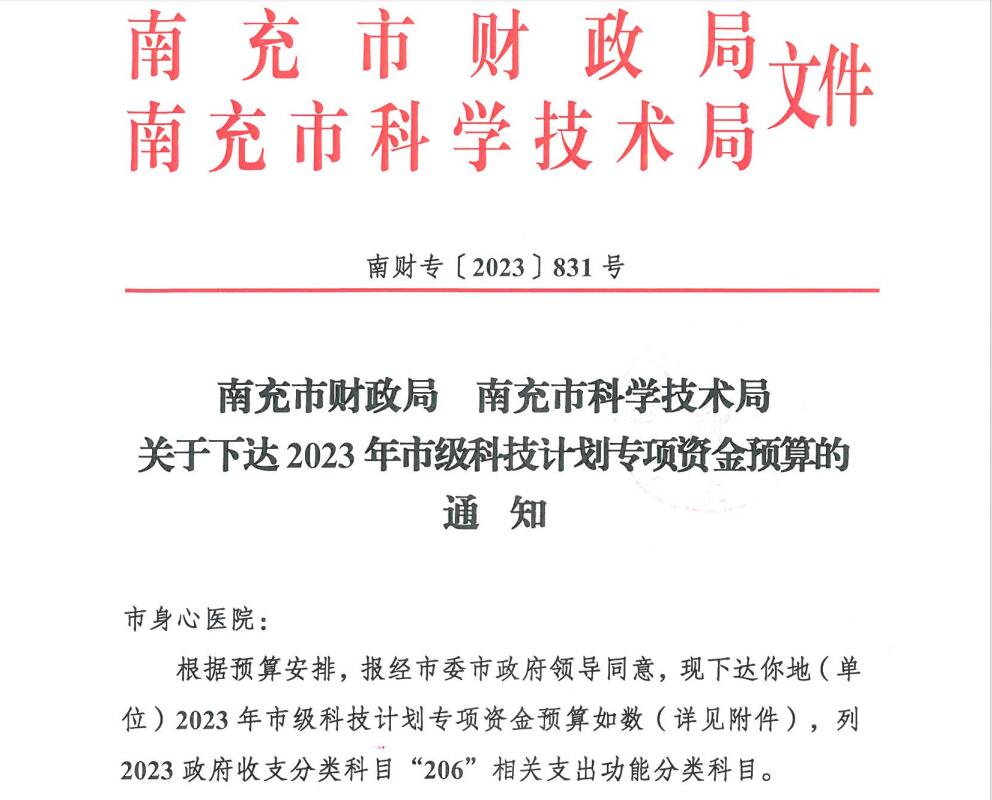  喜訊！南充市身心醫(yī)院獲批11項市級科研項目立項