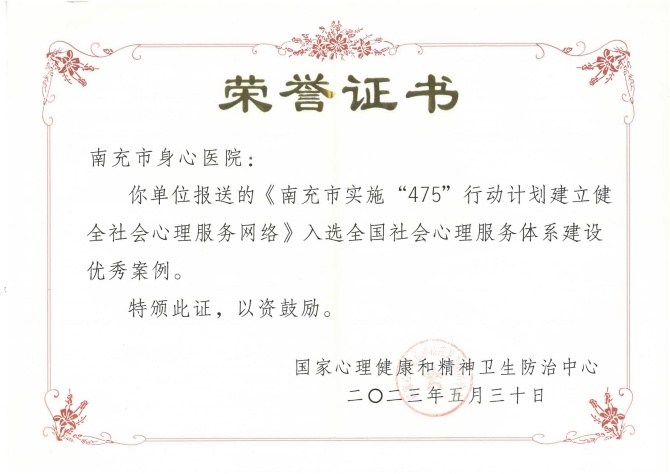 喜訊！南充市身心醫(yī)院心理健康案例入選全國優(yōu)秀案例