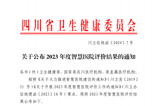 喜報！南充市身心醫(yī)院獲評四川省二星級智慧醫(yī)院