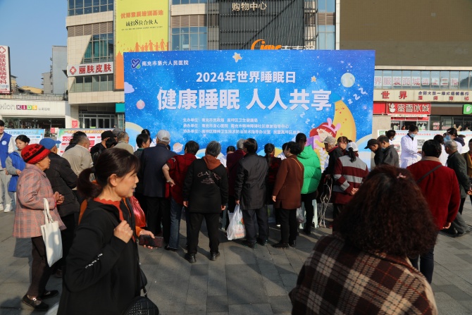 健康睡眠 人人共享——南充市身心醫(yī)院開展“世界睡眠日”義診宣傳活動
