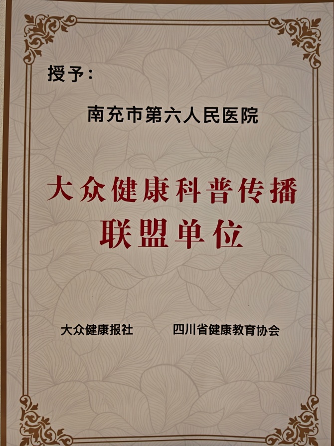 喜訊！南充市身心醫(yī)院成為大眾健康科普傳播聯(lián)盟首批成員單位