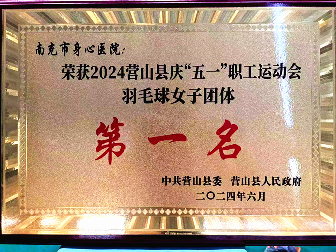 營(yíng)山縣慶“五一”職工運(yùn)動(dòng)會(huì)圓滿落幕 南充市身心醫(yī)院代表隊(duì)榮獲佳績(jī)