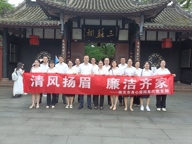 南充市身心醫(yī)院第六黨支部開展廉潔文化教育暨 “清風(fēng)揚(yáng)眉，廉潔齊家”主題教育活動