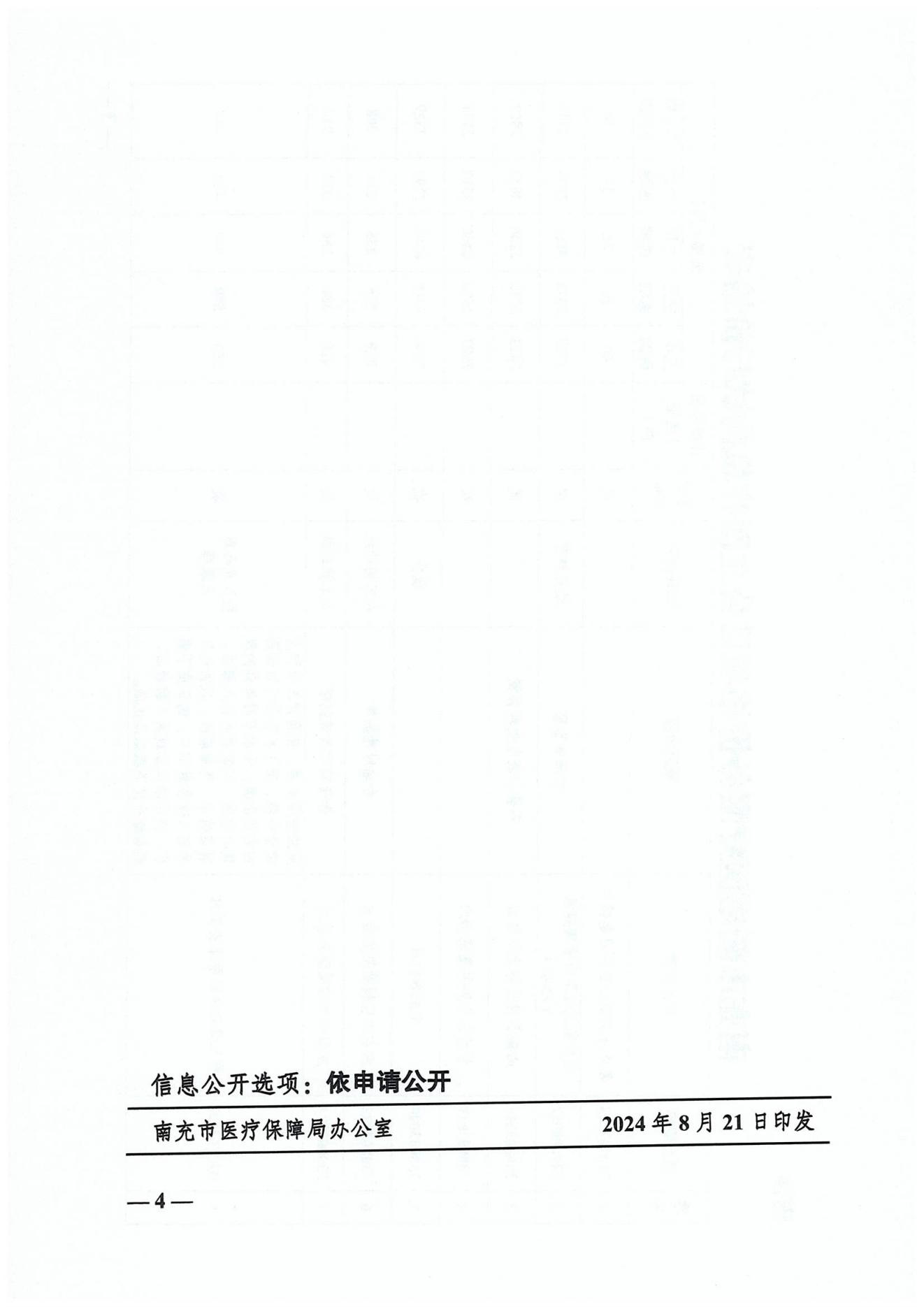 132關于公布新增“體外經(jīng)胸型心臟臨時起搏器”等8項醫(yī)療服務價格項目的通知_03.jpg