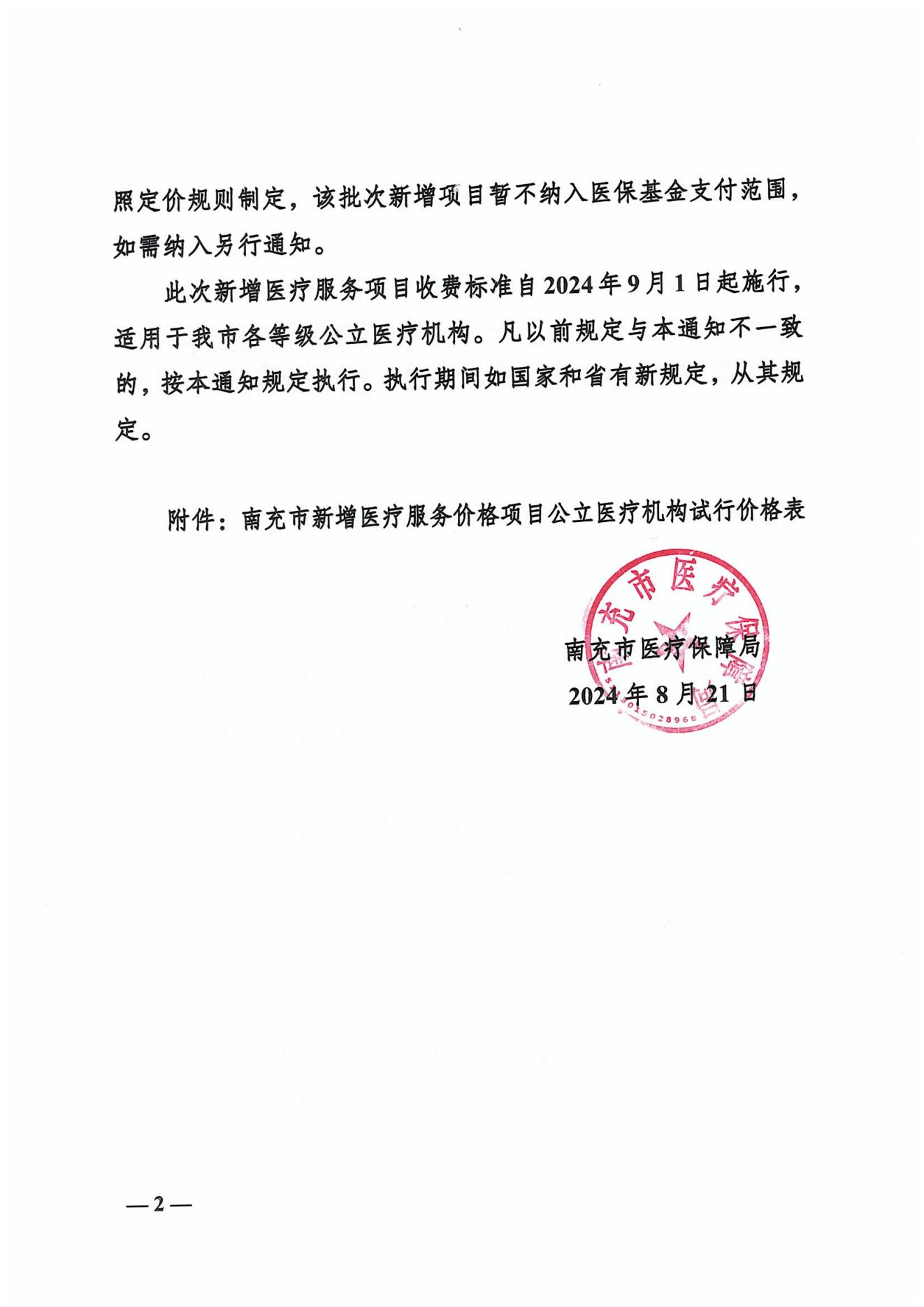 132關于公布新增“體外經(jīng)胸型心臟臨時起搏器”等8項醫(yī)療服務價格項目的通知_01.jpg