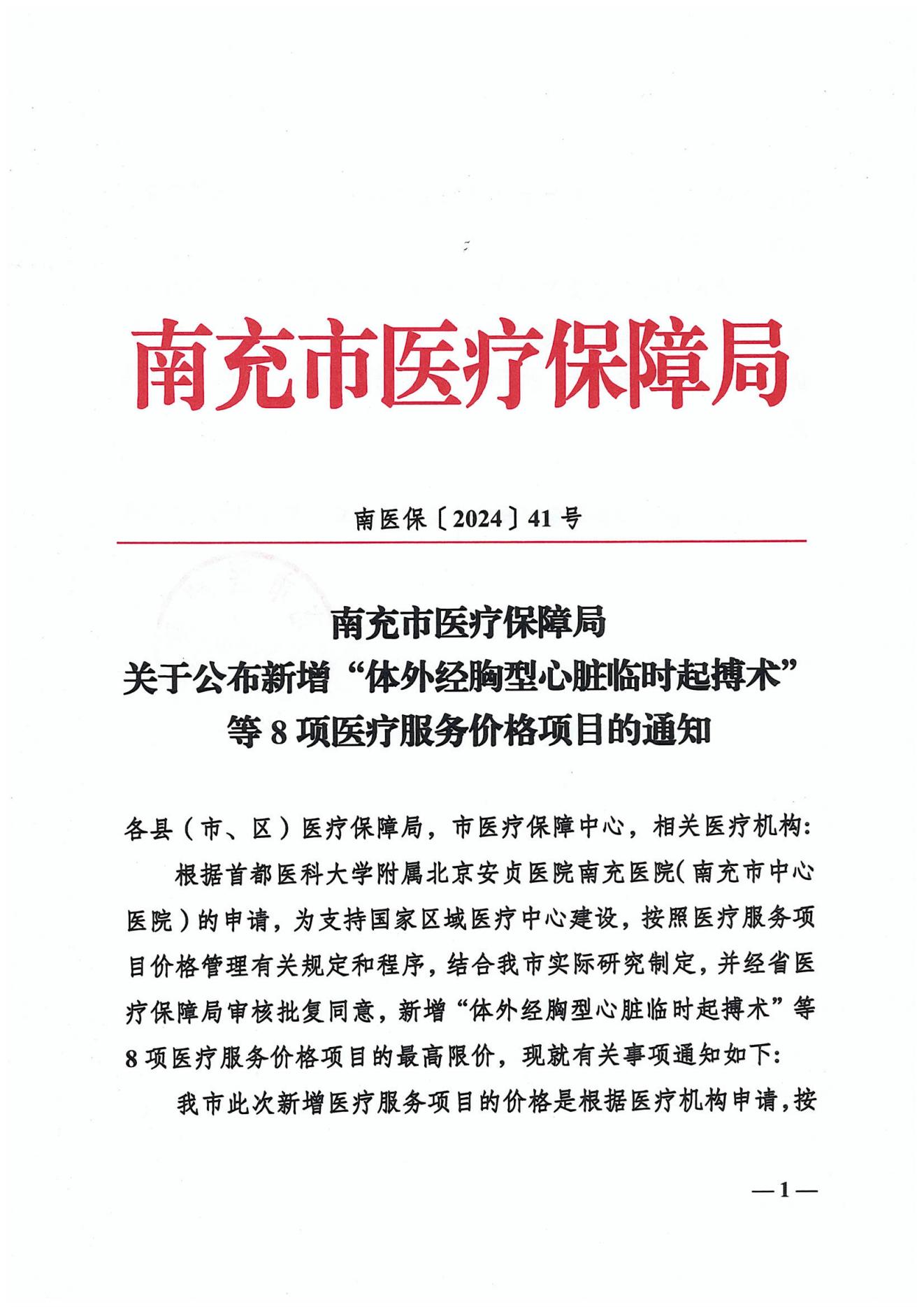 132關于公布新增“體外經(jīng)胸型心臟臨時起搏器”等8項醫(yī)療服務價格項目的通知_00.jpg