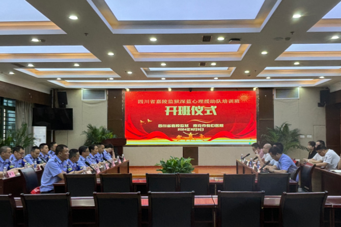 南充市身心醫(yī)院攜手四川省嘉陵監(jiān)獄：深藍心理援助培訓班圓滿落幕，共繪心理健康服務(wù)新篇章