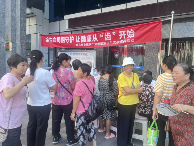 健康從“齒”開始，300余名市民參加南充市身心醫(yī)院義診宣傳活動