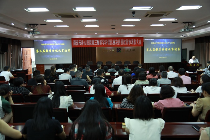 南充市身心醫(yī)院舉辦第三屆教學講課比賽決賽暨教師節(jié)表彰大會