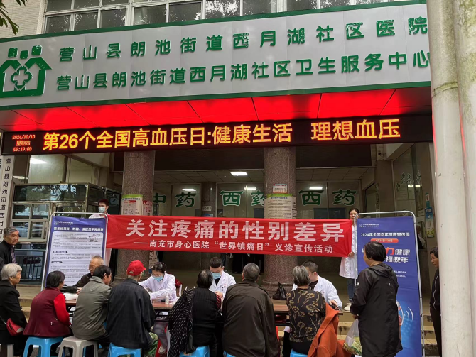 疼痛還有性別差異？南充市身心醫(yī)院義診團隊深入社區(qū)為居民“解密”
