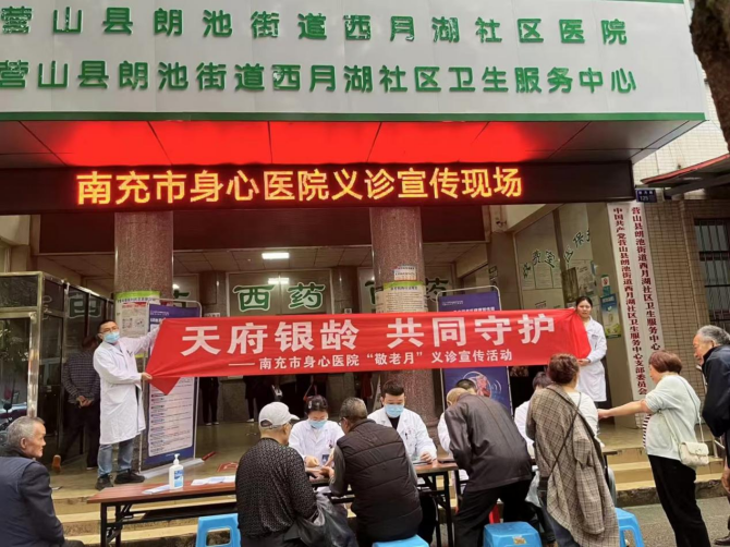 守護“銀齡” ，南充市身心醫(yī)院開展“敬老月”義診宣傳活動