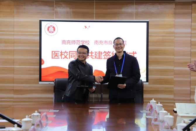 醫(yī)校攜手共建 護航學子心理健康 ——南充市身心醫(yī)院與南充師范學校舉行醫(yī)校合作簽約儀式
