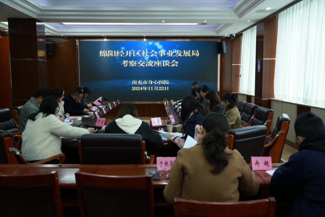 南充市身心醫(yī)院接待綿陽經(jīng)開區(qū)考察團，深入交流“正心”健康工程實施經(jīng)驗