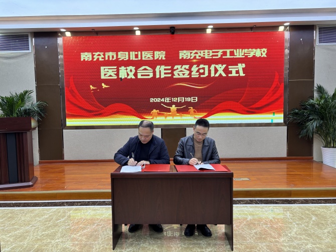 南充市身心醫(yī)院攜手南充電子工業(yè)學校護航學子心理健康