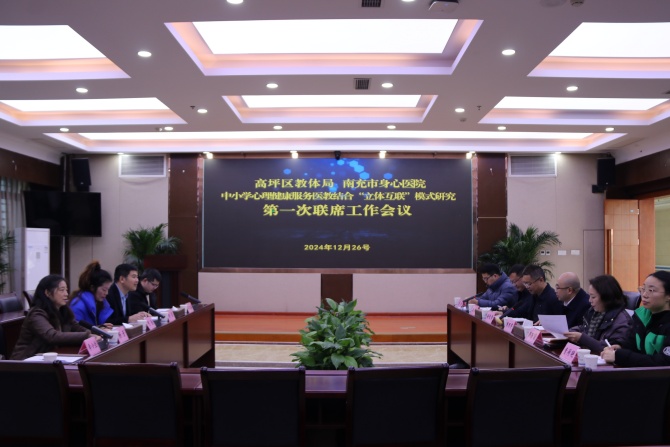  強強聯(lián)合！南充市身心醫(yī)院攜手高坪區(qū)教體局共護學生心理健康