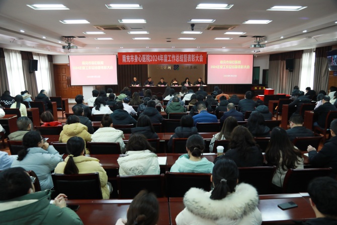 實干2024、奮進2025！南充市身心醫(yī)院召開2024年度總結(jié)暨表彰大會