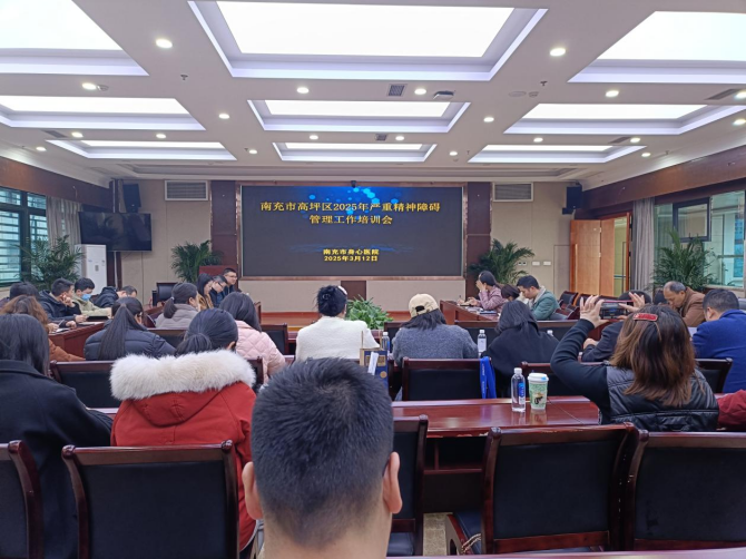  南充市高坪區(qū)舉辦嚴重精神障礙管理工作培訓會