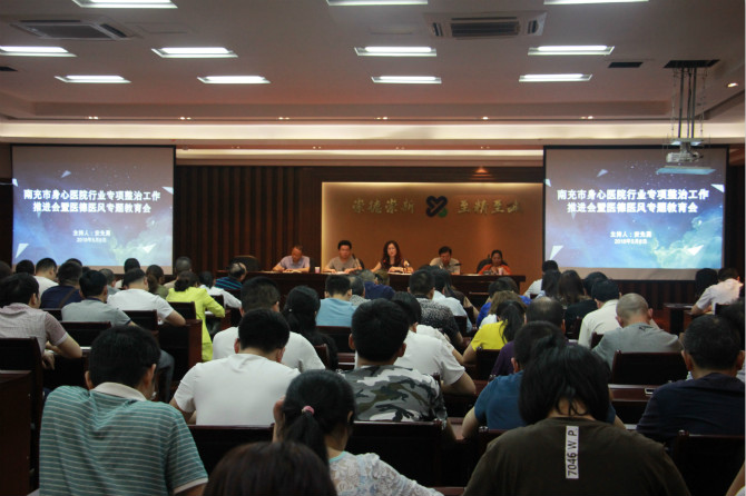 南充市身心醫(yī)院召開行業(yè)專項(xiàng)整治工作推進(jìn)會暨醫(yī)德醫(yī)風(fēng)專題教育會