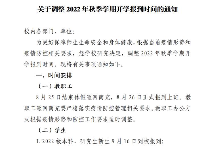 川北醫(yī)學(xué)院關(guān)于調(diào)整2022年秋季學(xué)期開學(xué)報(bào)到時(shí)間的通知