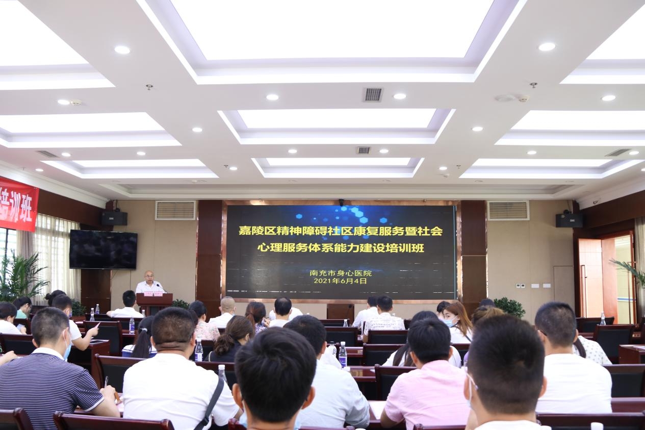 南充市身心醫(yī)院成功舉辦第二期嘉陵區(qū)精神障礙社區(qū)康復服務暨社會心理服務體系能力建設培訓班