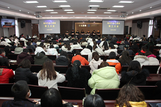 凝心聚力謀發(fā)展 砥礪前行譜新篇——南充市身心醫(yī)院召開職工大會安排部署下一階段重點工作