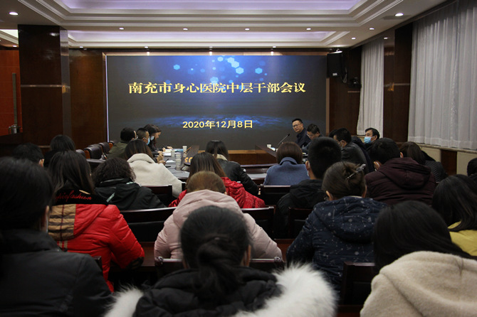 南充市身心醫(yī)院召開中層干部會議傳達省委十一屆八次全會精神和部署疫情防控工作