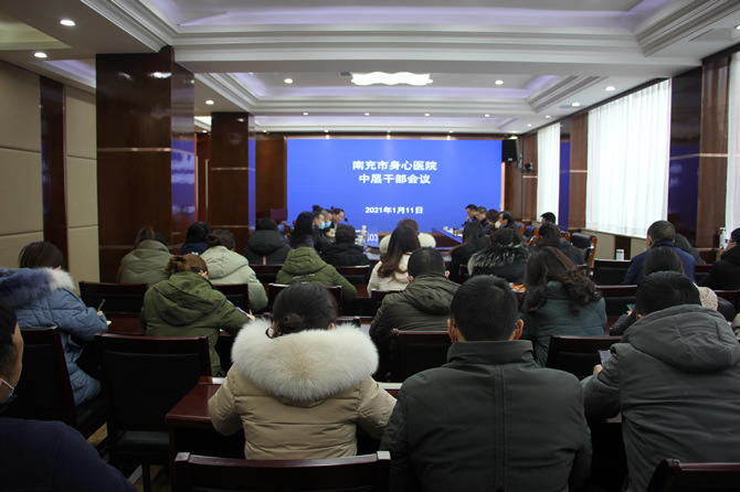 南充市身心醫(yī)院召開中層干部會議部署疫情防控工作并進行集體廉政談話