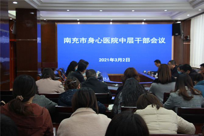 收心鼓勁 謀篇布局——南充市身心醫(yī)院召開干部節(jié)后收心會