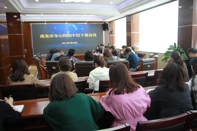 南充市身心醫(yī)院召開中層干部會議安排部署近期重點工作