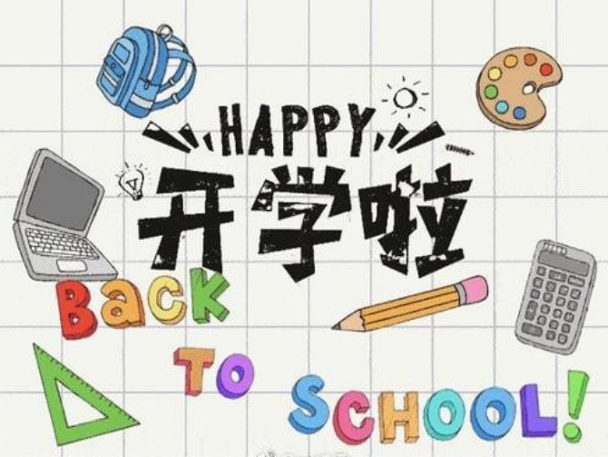 新的開學季，你做好“心準備了嗎”