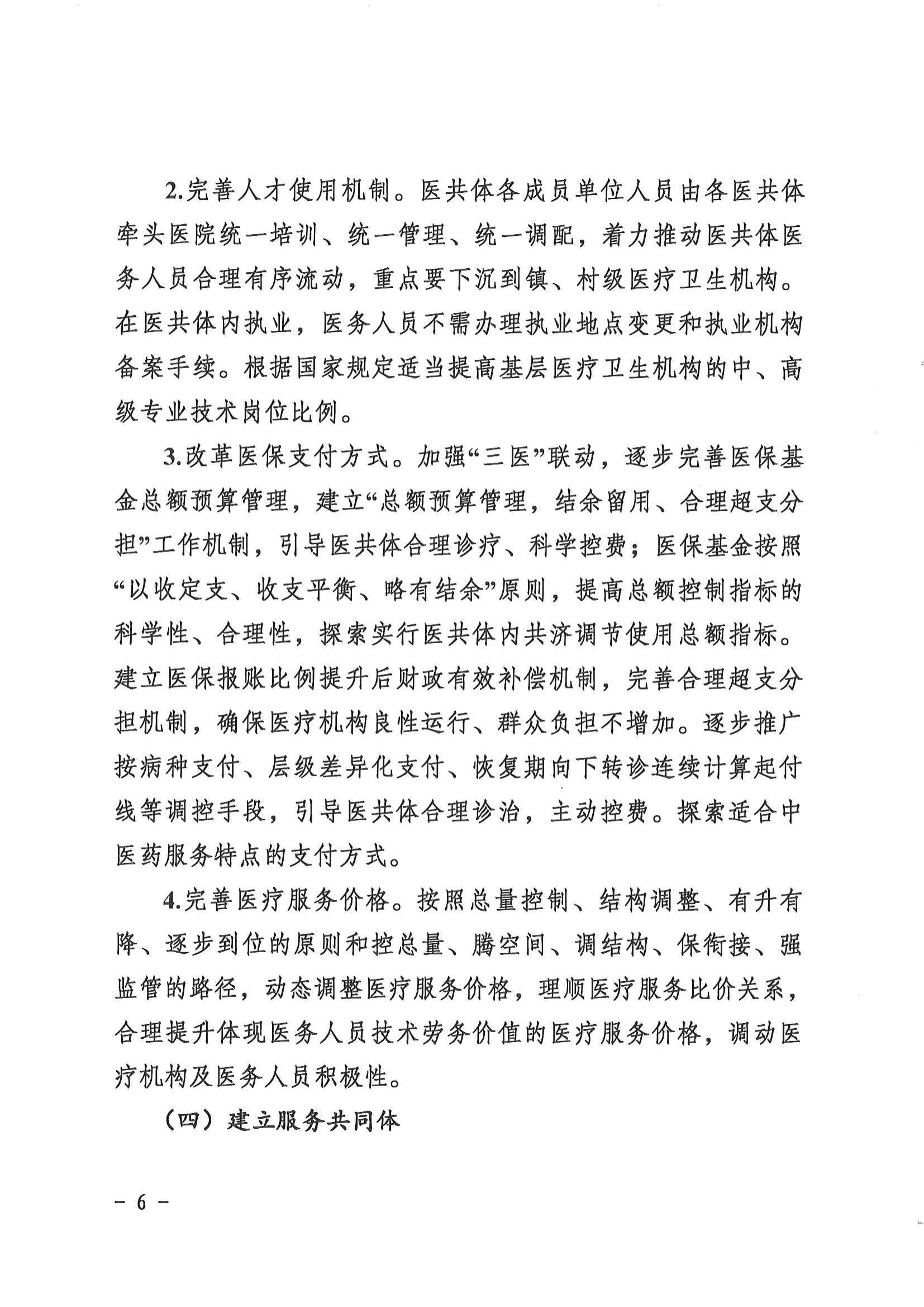 1208  營山縣深化醫(yī)療衛(wèi)生體制改革領(lǐng)導(dǎo)小組關(guān)于印發(fā)《營山縣醫(yī)療衛(wèi)生共同體建設(shè)試點(diǎn)實(shí)施方案》的通知_05.jpg