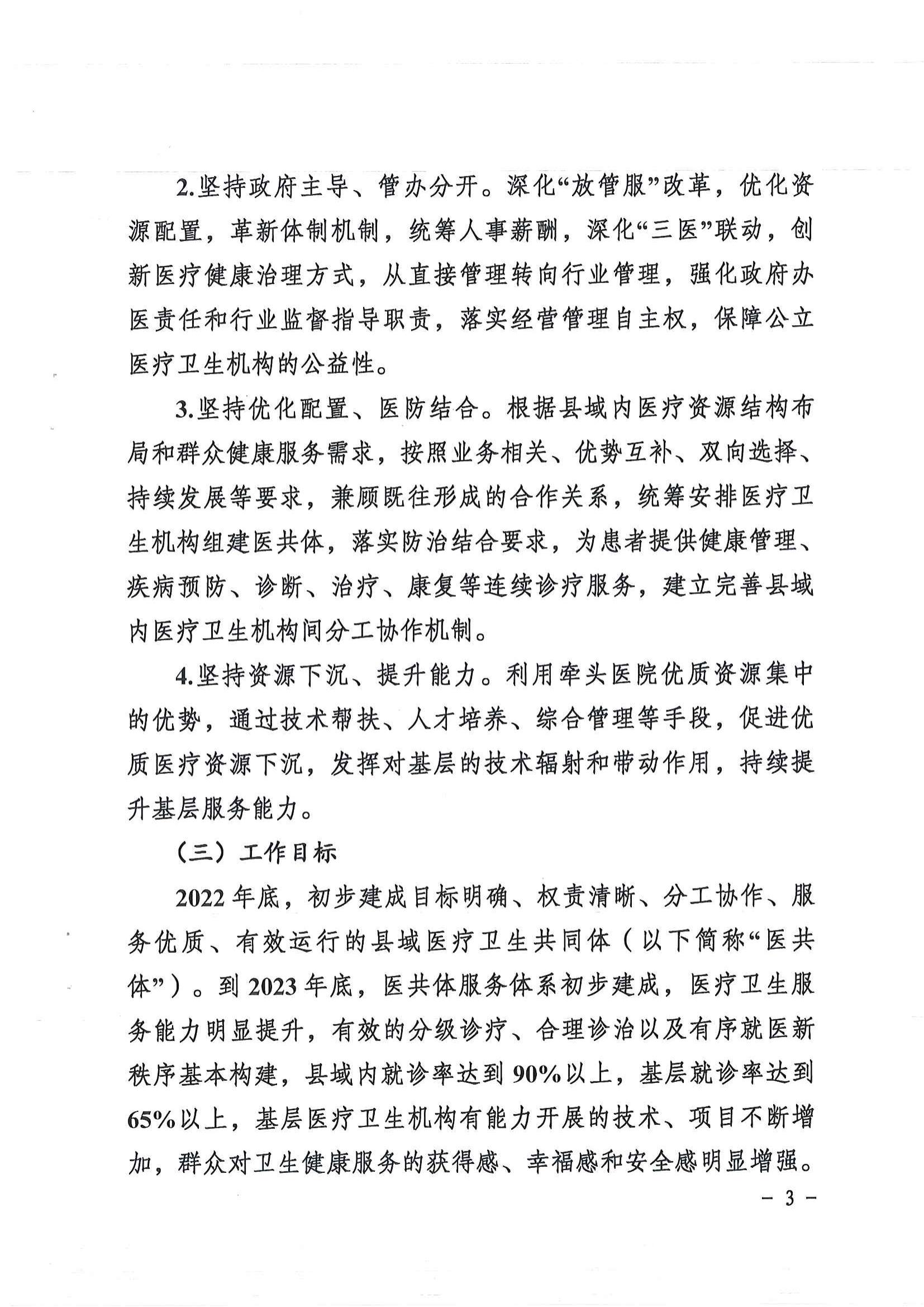 1208  營山縣深化醫(yī)療衛(wèi)生體制改革領(lǐng)導(dǎo)小組關(guān)于印發(fā)《營山縣醫(yī)療衛(wèi)生共同體建設(shè)試點(diǎn)實(shí)施方案》的通知_02.jpg