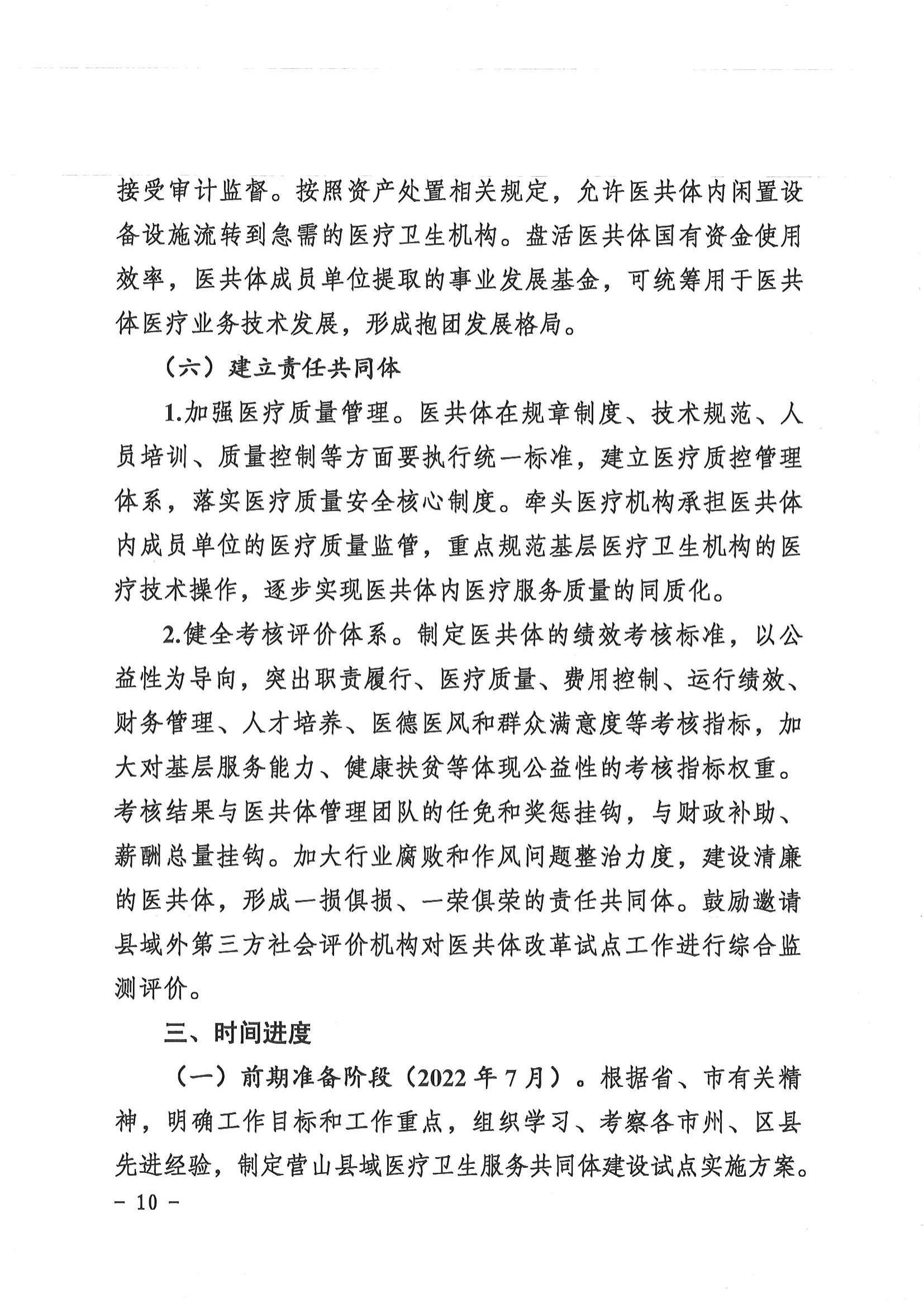 1208  營山縣深化醫(yī)療衛(wèi)生體制改革領(lǐng)導(dǎo)小組關(guān)于印發(fā)《營山縣醫(yī)療衛(wèi)生共同體建設(shè)試點(diǎn)實(shí)施方案》的通知_09.jpg