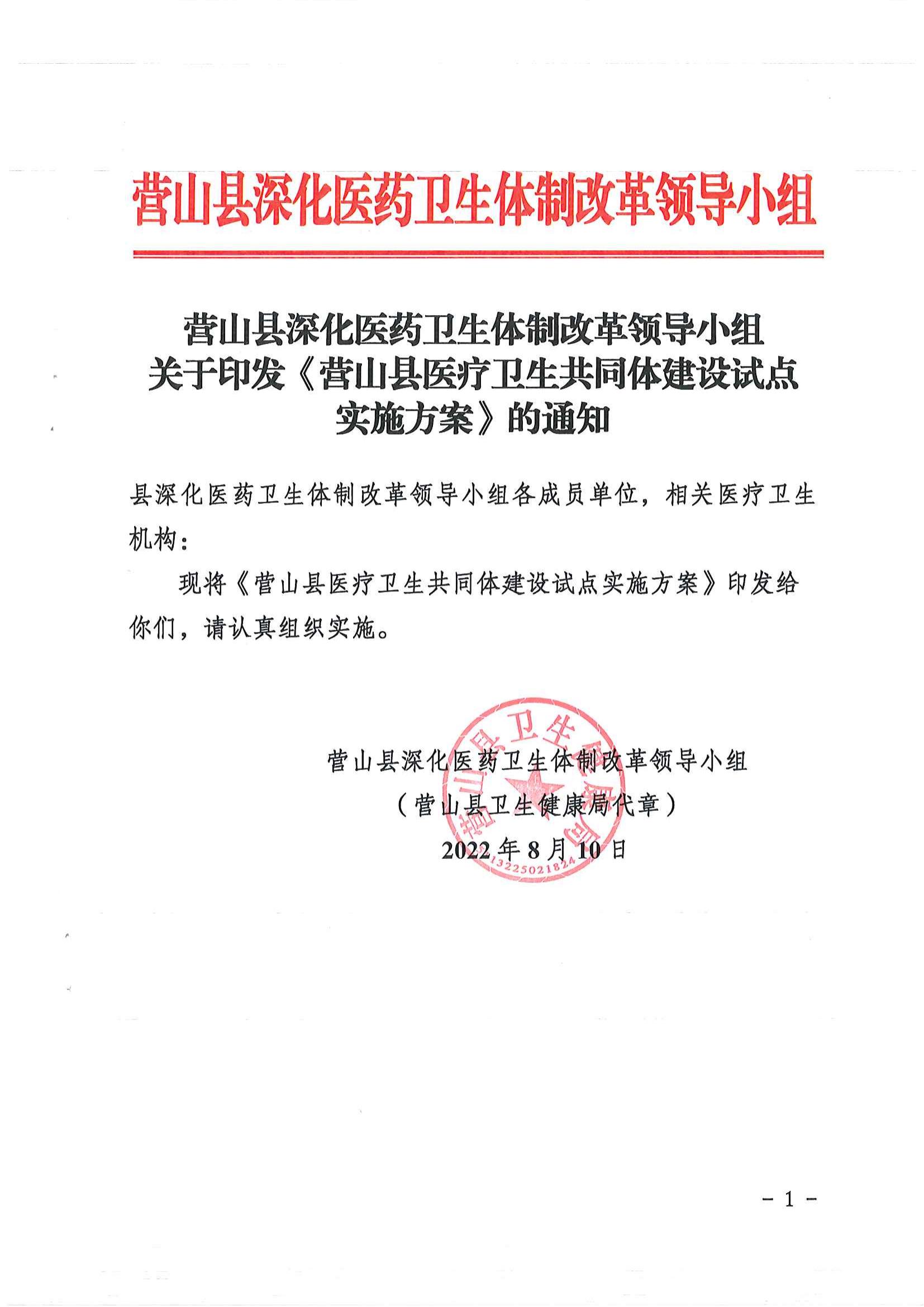 轉(zhuǎn)發(fā)營山縣深化醫(yī)療衛(wèi)生體制改革領(lǐng)導(dǎo)小組關(guān)于印發(fā)《營山縣醫(yī)療衛(wèi)生共同體建設(shè)試點實施方案》的通知
