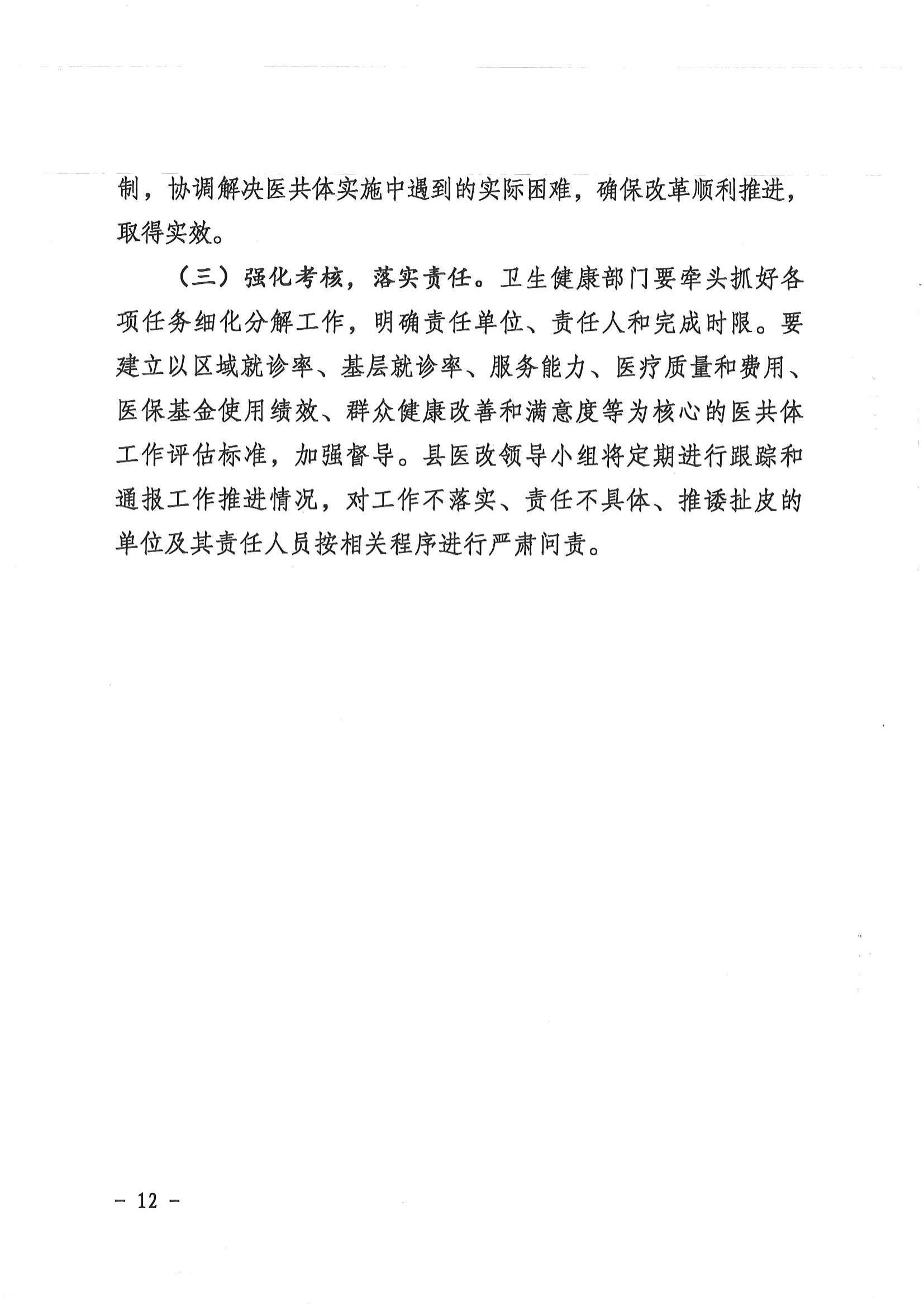 1208  營山縣深化醫(yī)療衛(wèi)生體制改革領(lǐng)導(dǎo)小組關(guān)于印發(fā)《營山縣醫(yī)療衛(wèi)生共同體建設(shè)試點(diǎn)實(shí)施方案》的通知_11.jpg
