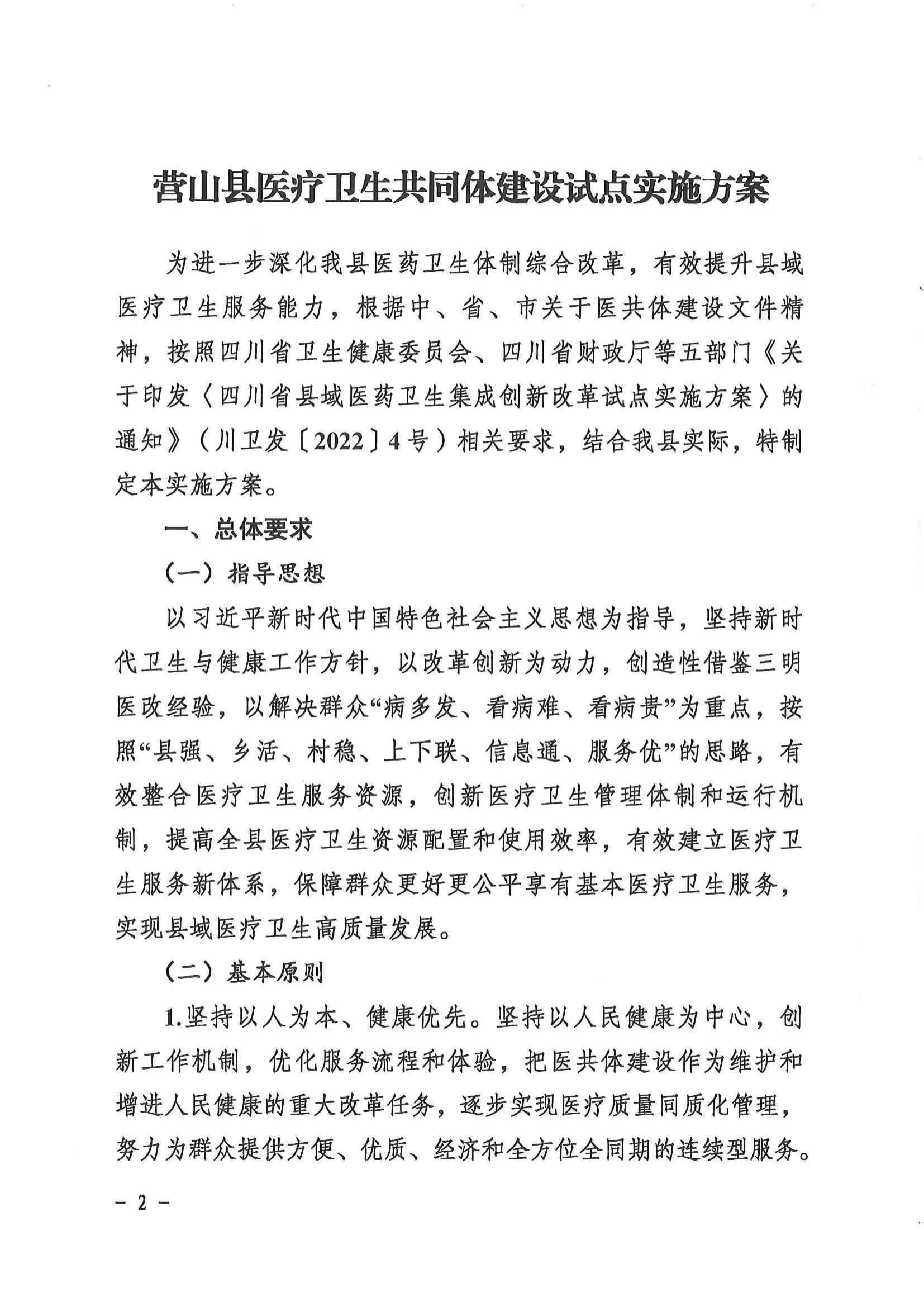 1208  營山縣深化醫(yī)療衛(wèi)生體制改革領(lǐng)導(dǎo)小組關(guān)于印發(fā)《營山縣醫(yī)療衛(wèi)生共同體建設(shè)試點(diǎn)實(shí)施方案》的通知_01.jpg