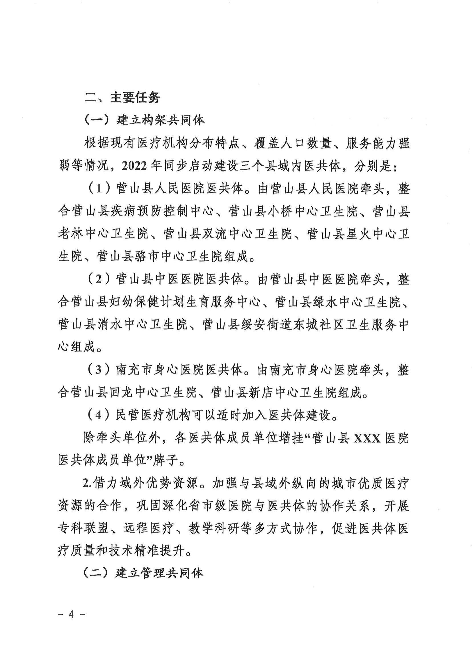 1208  營山縣深化醫(yī)療衛(wèi)生體制改革領(lǐng)導(dǎo)小組關(guān)于印發(fā)《營山縣醫(yī)療衛(wèi)生共同體建設(shè)試點(diǎn)實(shí)施方案》的通知_03.jpg