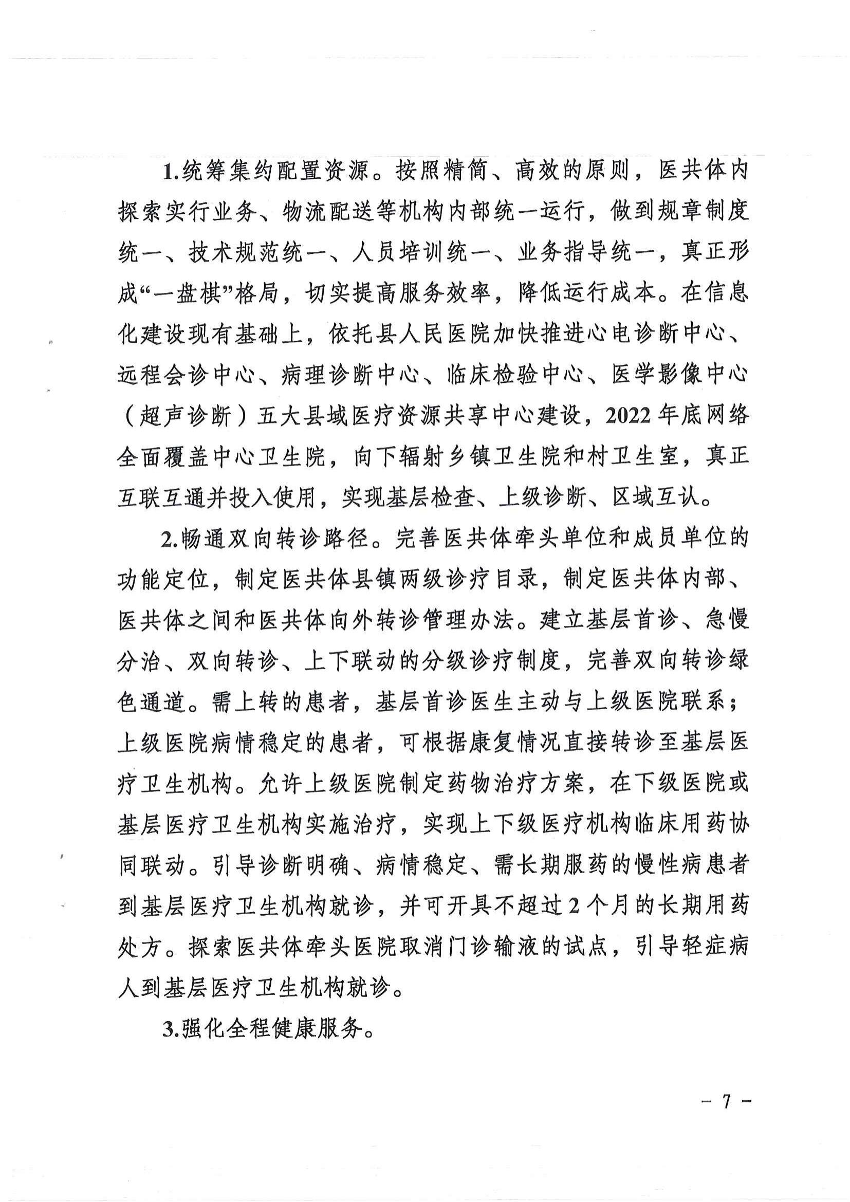 1208  營山縣深化醫(yī)療衛(wèi)生體制改革領(lǐng)導(dǎo)小組關(guān)于印發(fā)《營山縣醫(yī)療衛(wèi)生共同體建設(shè)試點(diǎn)實(shí)施方案》的通知_06.jpg